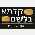 קדמא בלשם
