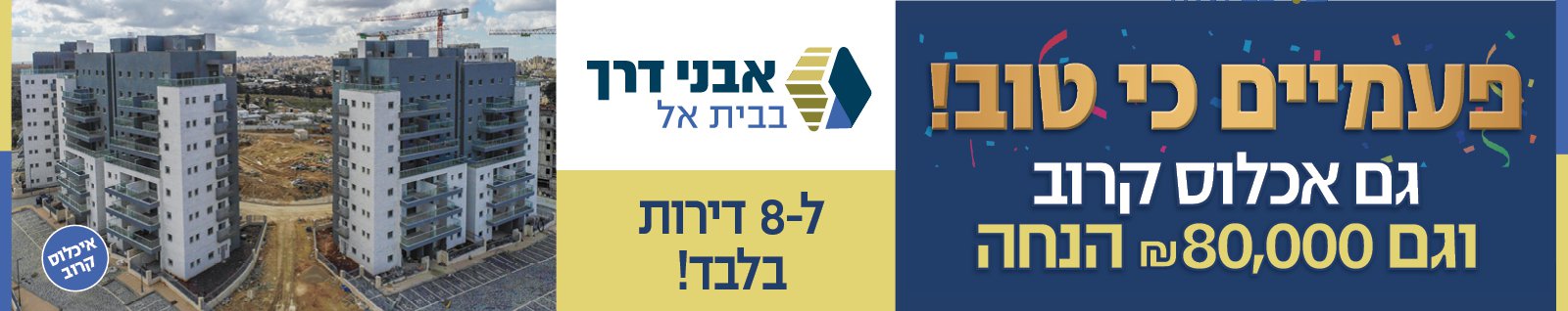 אבני דרך בבית אל