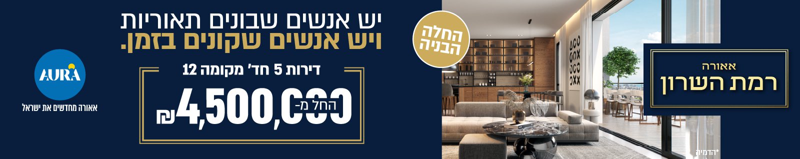 אאורה רמת השרון - שלב ב’