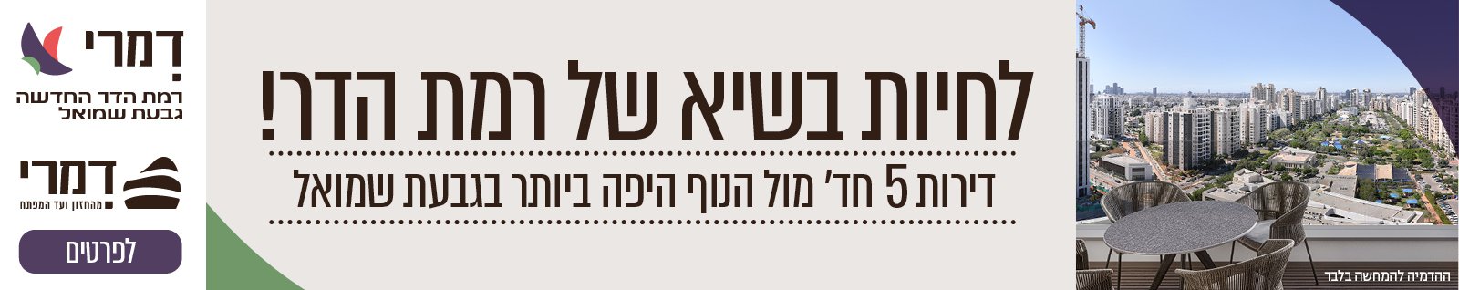 דמרי רמת הדר החדשה