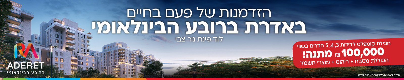 אדרת ברובע הבינלאומי