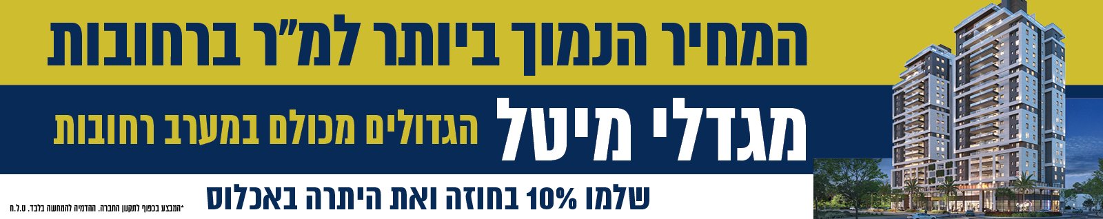 מגדלי מיטל רחובות