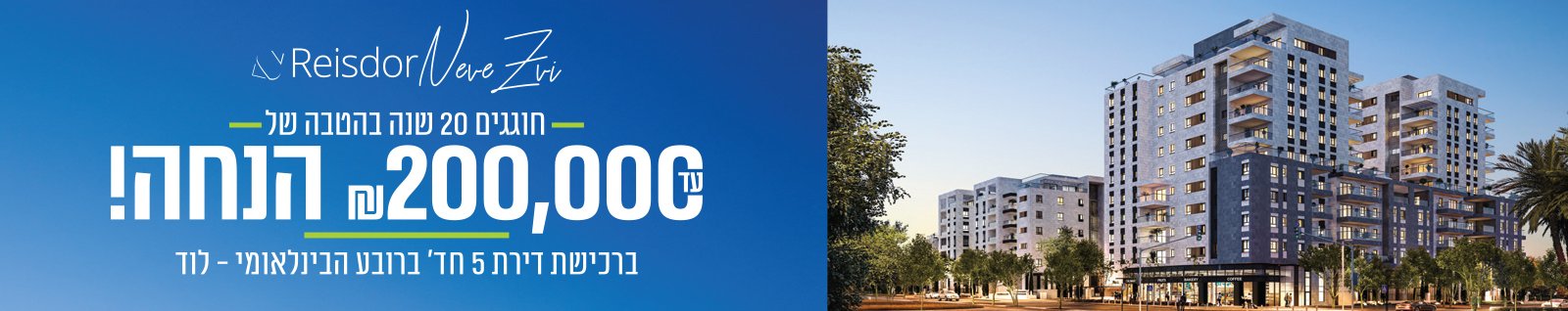 רייסדור נווה צבי