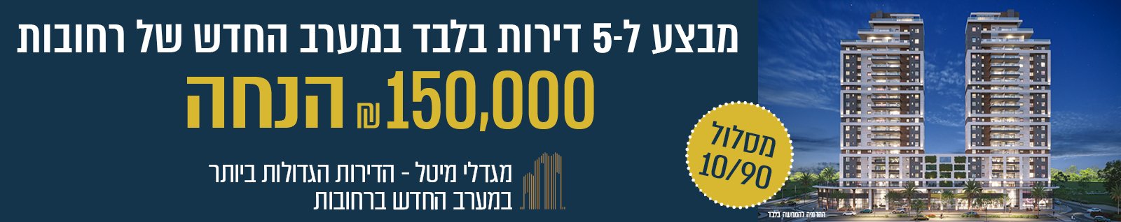 מגדלי מיטל רחובות