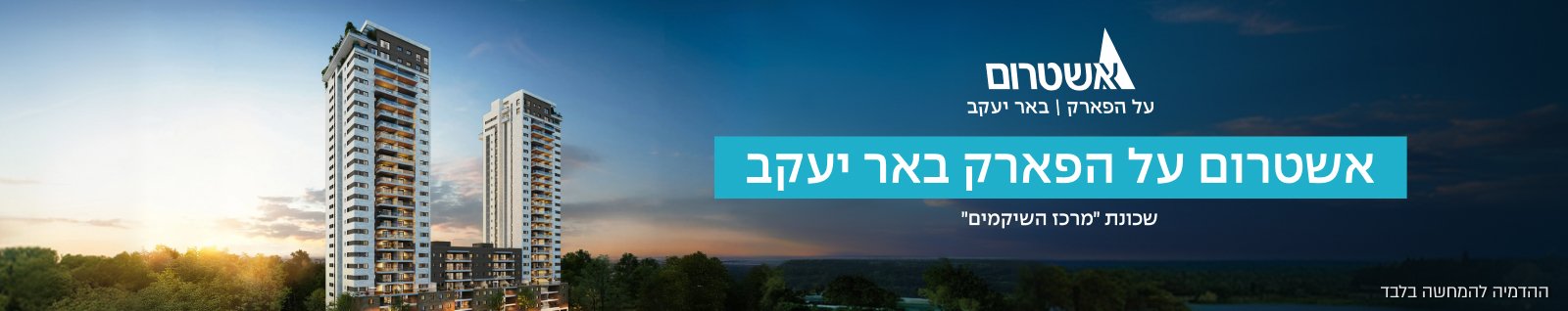 אשטרום על הפארק-באר יעקב