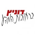 דוניץ ברחובות המדע