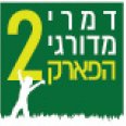 דמרי מדורגי הפארק 2