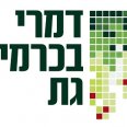 דמרי בכרמי גת קוטג’ים