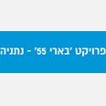 בארי 55