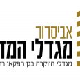 אביסרור מגדלי המדע