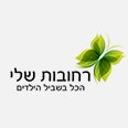 רחובות שלי