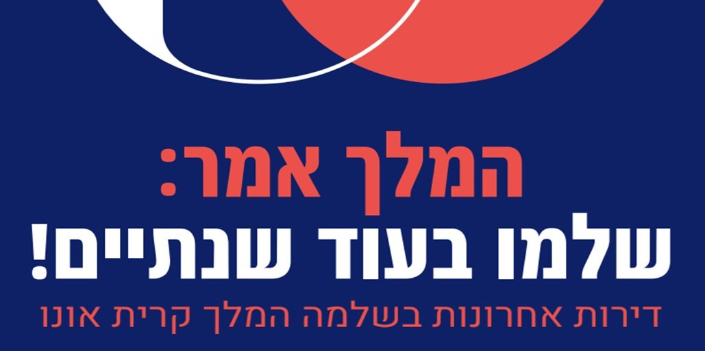 שלמה המלך 8-10 קריית אונו