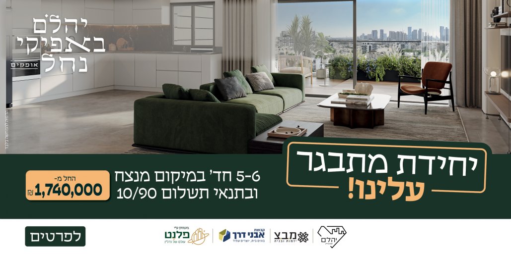 יהלם באפיקי נחל אופקים