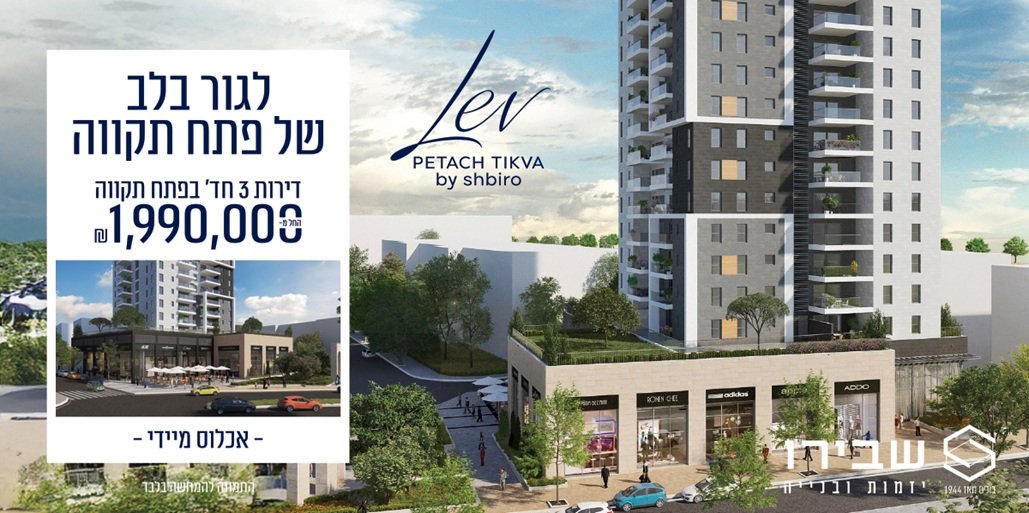 שבירו לב פתח תקווה