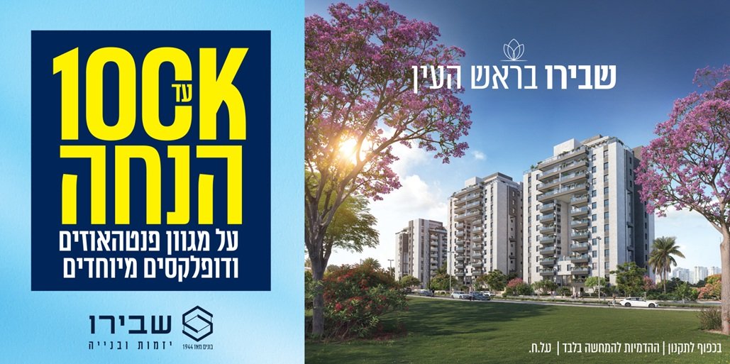 שבירו בראש העין